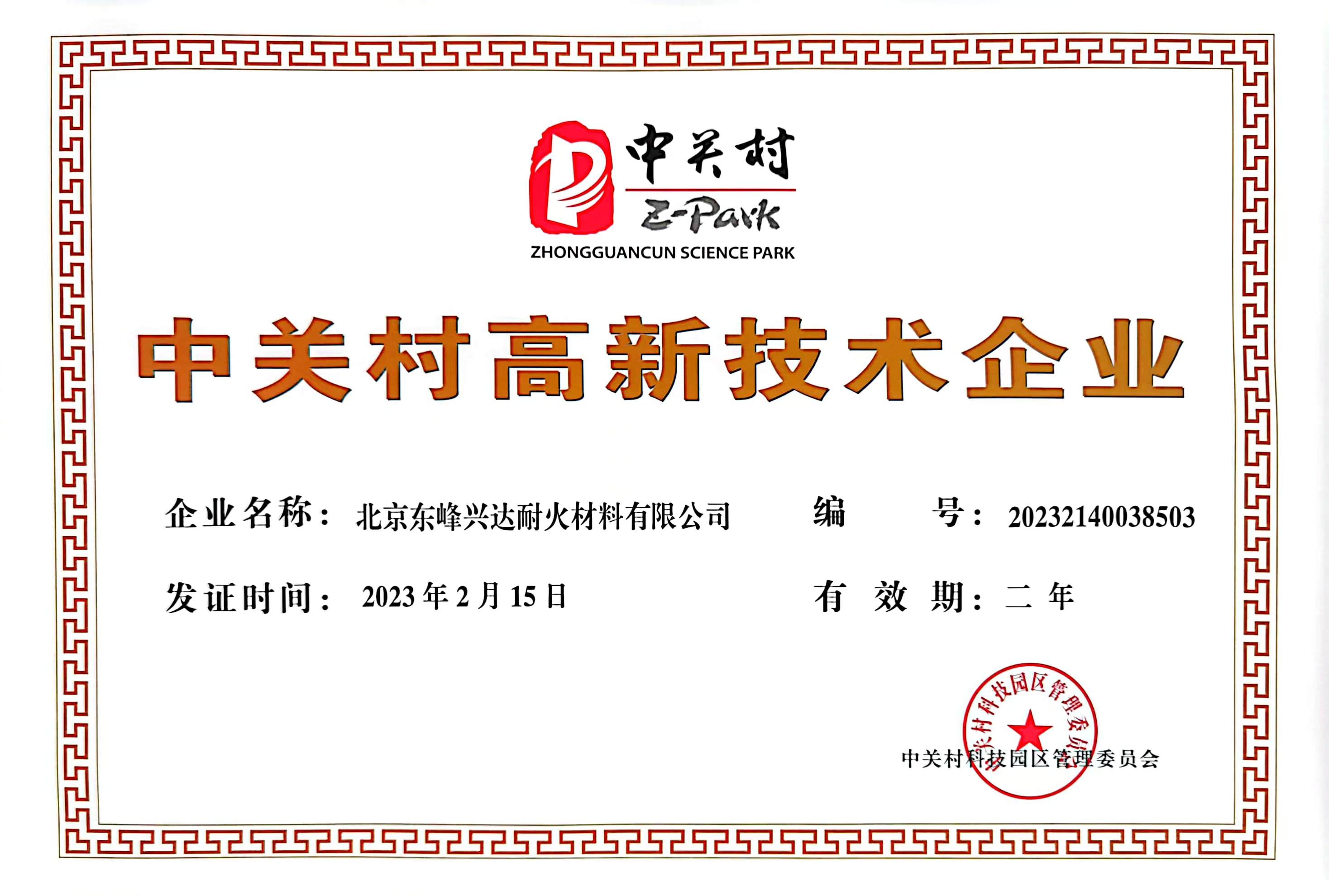 中關(guān)村高新證書